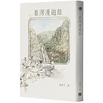 臺灣漫遊錄 書封