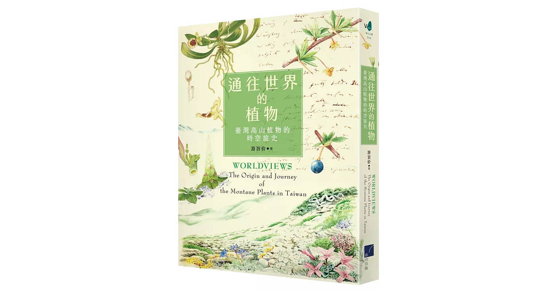 通往世界的植物：臺灣高山植物的時空旅史 | 拾書所