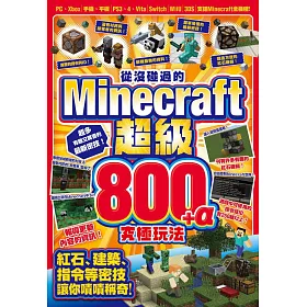博客來 從沒碰過的minecraft超級800 A究極玩法 博客來 從沒碰過的minecraft超級800 A究極玩法