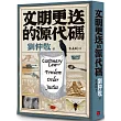 文明更迭的源代碼:「阿姨學」輕鬆入門,世界文明演化史一次搞懂!