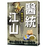 醫統江山（卷11）鯨吞大法