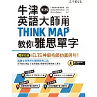 牛津英語大師用THINK MAP教你雅思IELTS單字(附單字朗讀MP3光碟+QR Code)