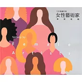 109臺中市女性藝術家聯展專輯