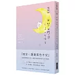 我與我們之間,只差一句晚安:100則晚安告白,好好向所有的今天告別