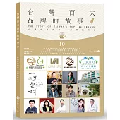 台灣百大品牌的故事10：台灣在地商家 品牌的推手