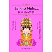 Talk to Matsoo與媽祖的對話