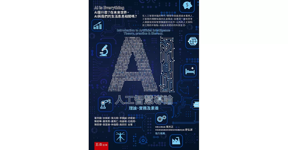 AI人工智慧導論：理論、實務及素養 | 拾書所