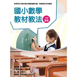 博客來 素養導向系列叢書 國小數學教材教法