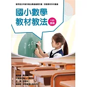 素養導向系列叢書：國小數學教材教法