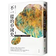 不一樣的中國史1:從聚落到國家,鬼氣森森的時代──夏、商(獨家作者親簽版)