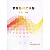國立臺灣文學館年報2018年度