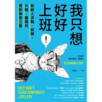 我只想好好上班!:新鮮人求職、就職、升職、離職的應對解答之書