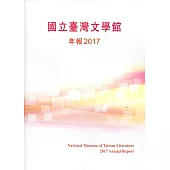 國立臺灣文學館年報2017年度