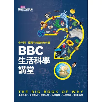你不問,還真不知道的為什麼  : BBC生活科學講堂 = The big book of why