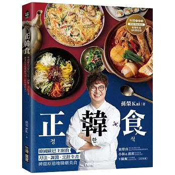 正韓食：韓國歐巴主廚的刀法、調醬、烹飪全書，神還原道地韓劇美食（附料理影音）