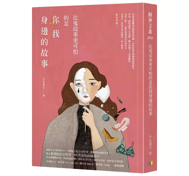 比鬼故事更可怕的是你我身邊的故事