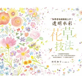 博客來 透明水彩花草技法 初學者也能輕鬆上手 博客來 透明水彩花草技法 初學者也能輕鬆上手