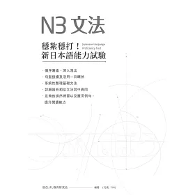 博客來 穩紮穩打 新日本語能力試驗n3文法