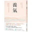 養氣:神隱中醫15年親身實證的幸福功法 【附32張彩圖示範】