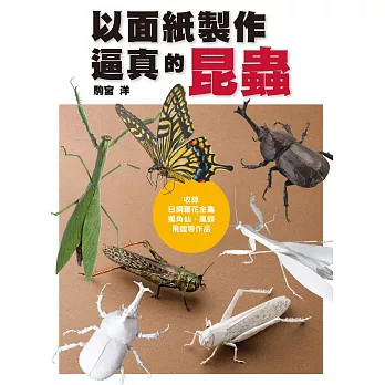 以面紙製作逼真的昆蟲：收錄日銅羅花金龜、獨角仙、鳳蝶、飛蝗等作品