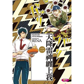 博客來 天降雷神纏上我 2 博客來 天降雷神纏上我 2
