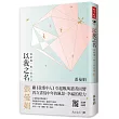 以我之名:寫給獨一無二的自己
