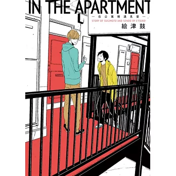 IN THE APARTMENT-在公寓裡遇見愛- 全