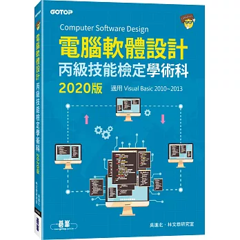 電腦軟體設計丙級技能檢定學術科（適用Visual Basic）2020版