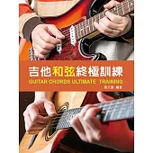 吉他和弦終極訓練2020(附教學影片QR CODE)(改版)
