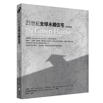 21世紀全球永續住宅［好評改版］