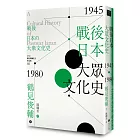 戰後日本大眾文化史1945-1980年
