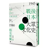 戰後日本大眾文化史1945-1980年