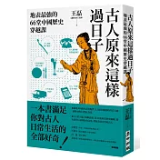 古人原來這樣過日子：地表最強的66堂中國歷史穿越課