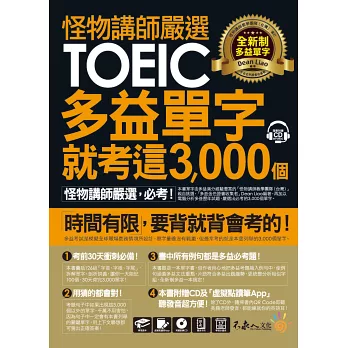 2024 TOEIC多益聽力滿分攻略!多益聽力、模擬試題、單字書推薦 - 第52張圖 怪物講師嚴選全新制多益單字就考這3,000 個【虛擬點讀筆版】(附1CD+1別冊)