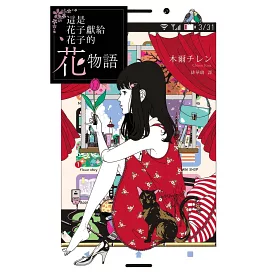 博客來 這是花子獻給花子的花物語 博客來 這是花子獻給花子的花物語