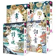 仙靈傳奇套書:詩魂/詞靈/畫仙/陶妖(共4冊)
