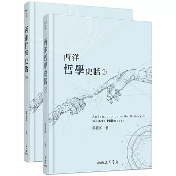 西洋哲學史話(上/下)(三版)