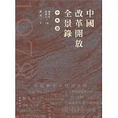 中國改革開放全景錄(中央卷)