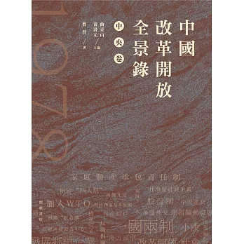 中國改革開放全景錄(中央卷)