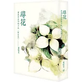 尋花：香港原生植物手札(增訂版)