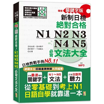 精修關鍵字版 新制日檢 絕對合格 N1,N2,N3,N4,N5必背文法大全(25K+MP3):從零基礎到考上N1,就靠這一本!