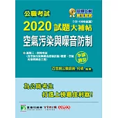 公職考試2020試題大補帖【空氣污染與噪音防制】(102~108年試題)(申論題型)