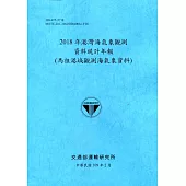 2018年港灣海氣象觀測資料統計年報(馬祖港域觀測海氣象資料)109深藍