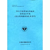 2018年港灣海氣象觀測資料統計年報(臺北港域觀測海氣象資料)109深藍