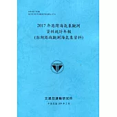 2017年港灣海氣象觀測資料統計年報(澎湖港域觀測海氣象資料)109深藍