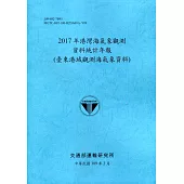 2017年港灣海氣象觀測資料統計年報(臺東港域觀測海氣象資料)109深藍