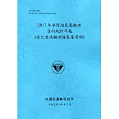 2017年港灣海氣象觀測資料統計年報(臺北港域觀測海氣象資料)109深藍