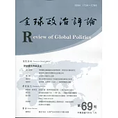 全球政治評論第69期109.01