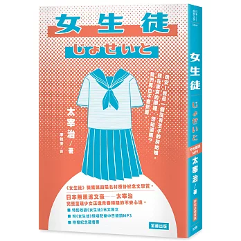 日本經典文學：女生徒  附《女生徒》情境配樂中日朗讀MP3&紀念藏書票