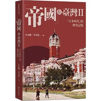 帝國 在臺灣II：「日本時代」的歷史記憶